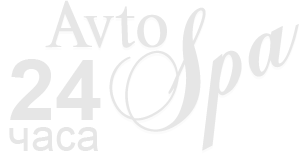 Avto-Spa - сеть автомоек премиум класса.